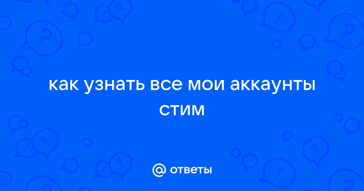 Как узнать на какие аккаунты я заходил с этого компьютера