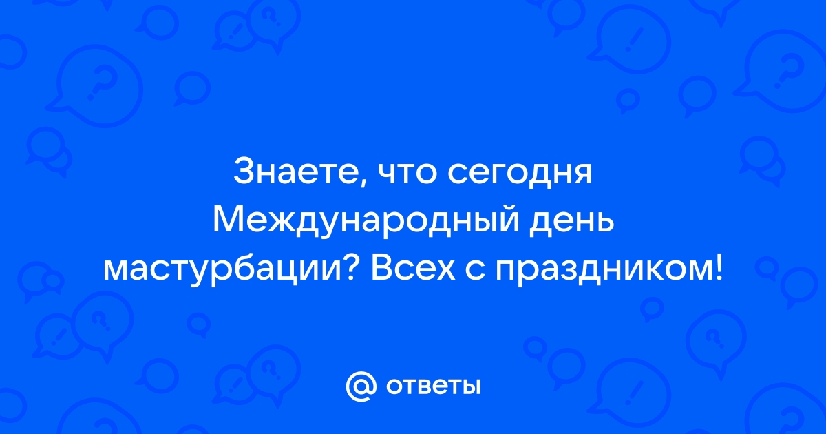 Правильная мастурбация с картинками