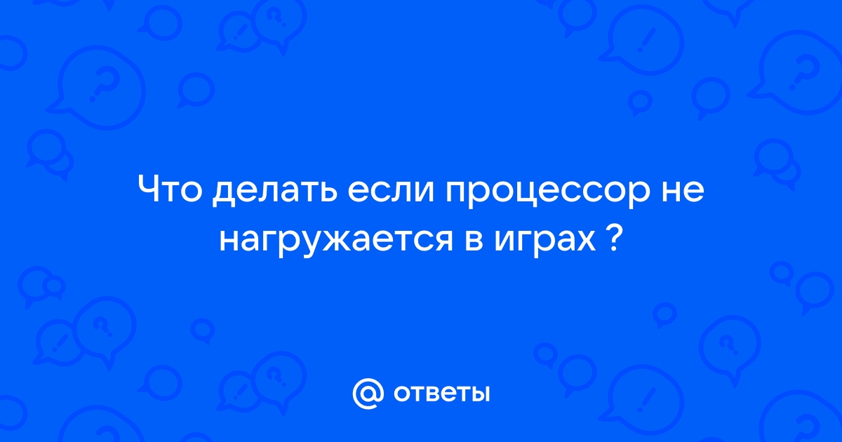 Процессор не нагружается в играх