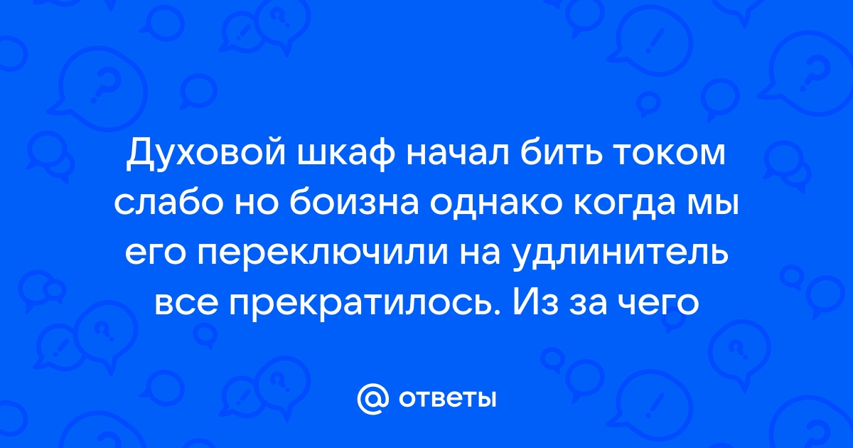 Духовой шкаф выбивает автоматы