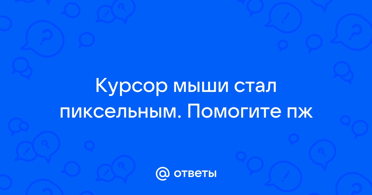 Что делать если текст стал пиксельным