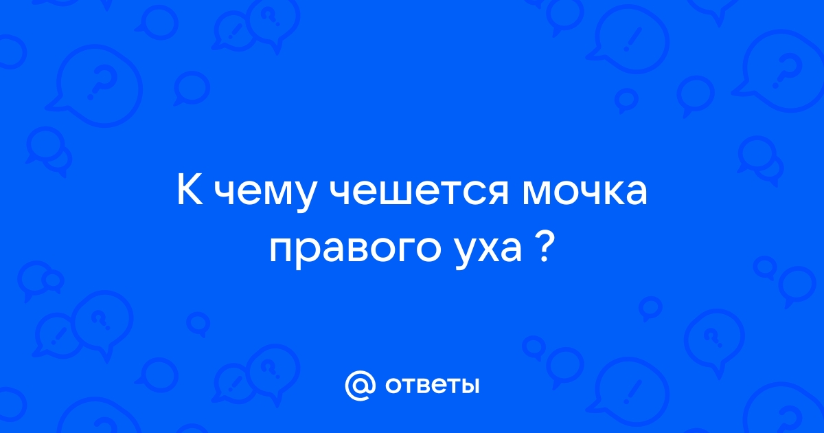 Приметы, к чему чешется правое ухо