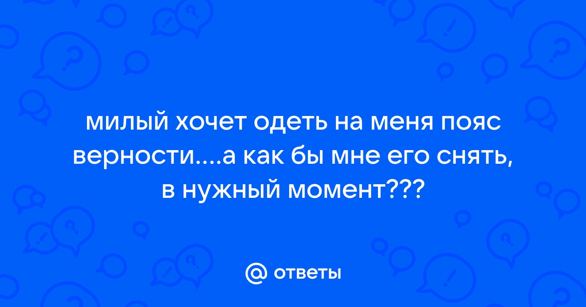 7 причин одеть мужской пояс верности | Пикабу