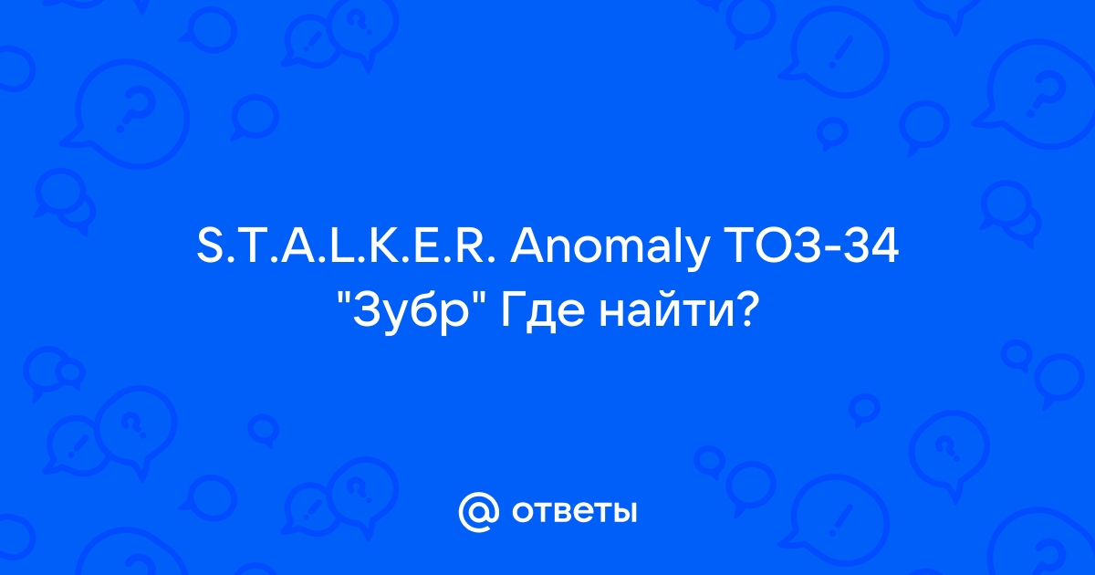 Сталкер аномалия где найти тоз 34 зубр