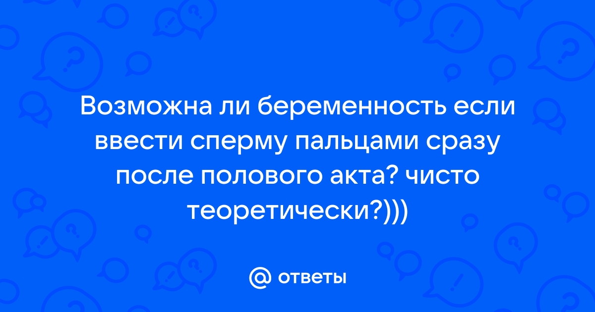 Если ввести сперму пальцами во время овуляции