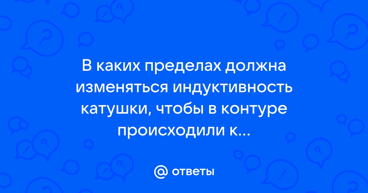 В каких пределах должна изменяться индуктивность катушки