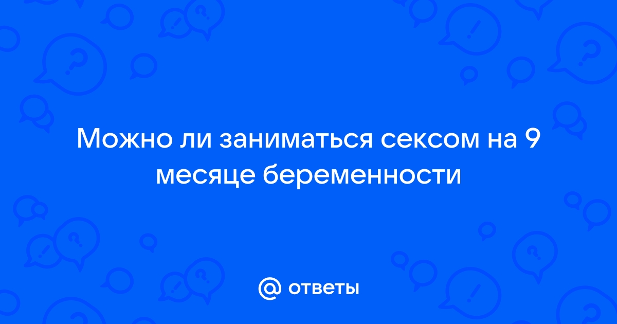 10 мифов о сексе во время беременности