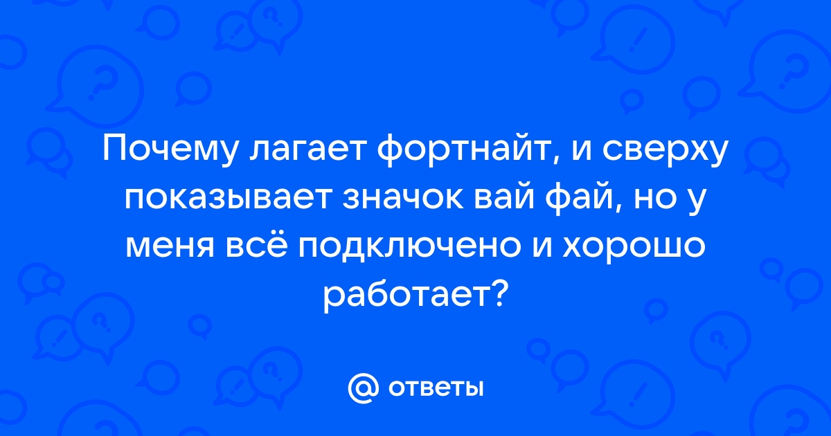 Почему лагает фортнайт на мощном компьютере