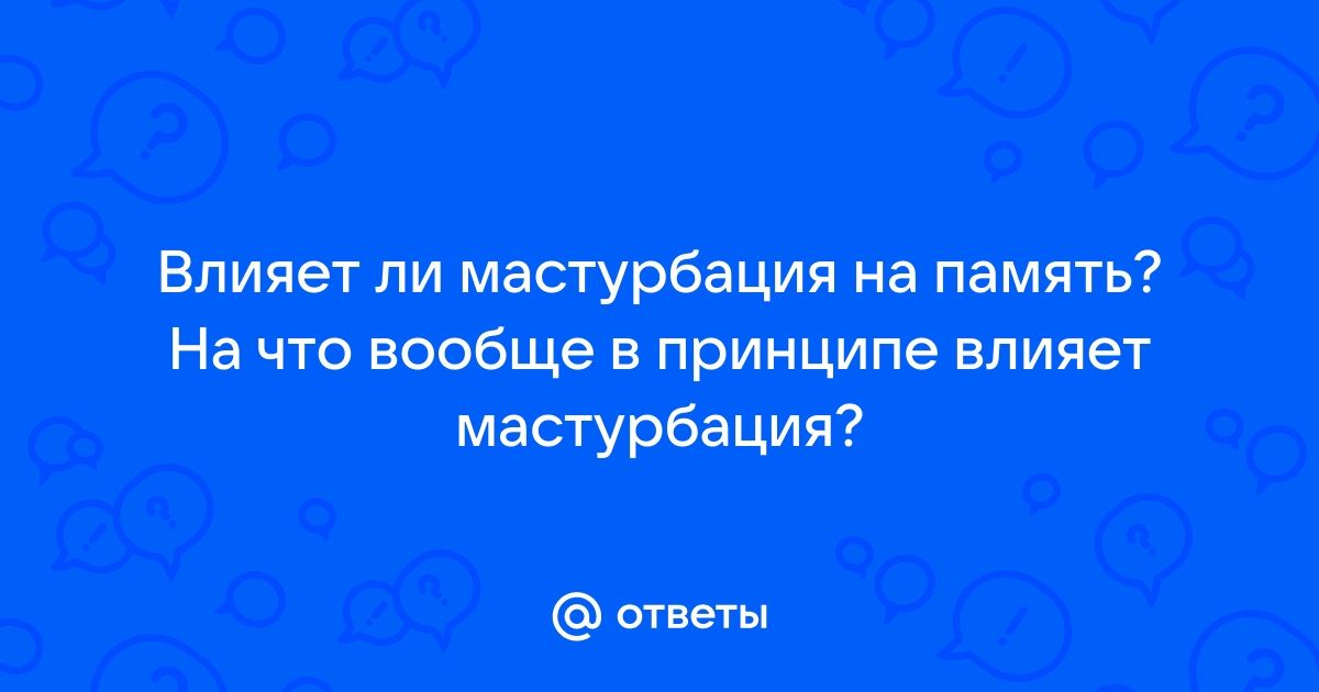 Правила мужской и женской мастурбации без вреда для здоровья — блог медицинского центра ОН Клиник