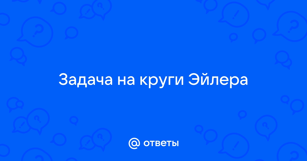 Проект эйлера ответы