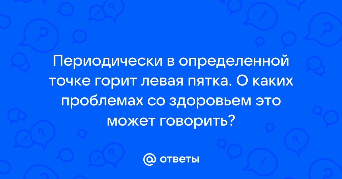 Боль, жжение и покалывание в ногах - причины, диагностика, лечение