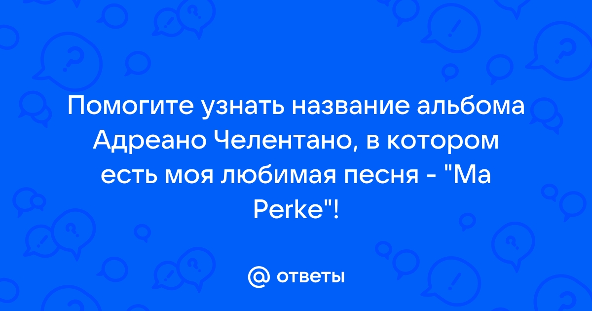 Ответы Mail.Ru: Помогите Узнать Название Альбома Адреано Челентано.