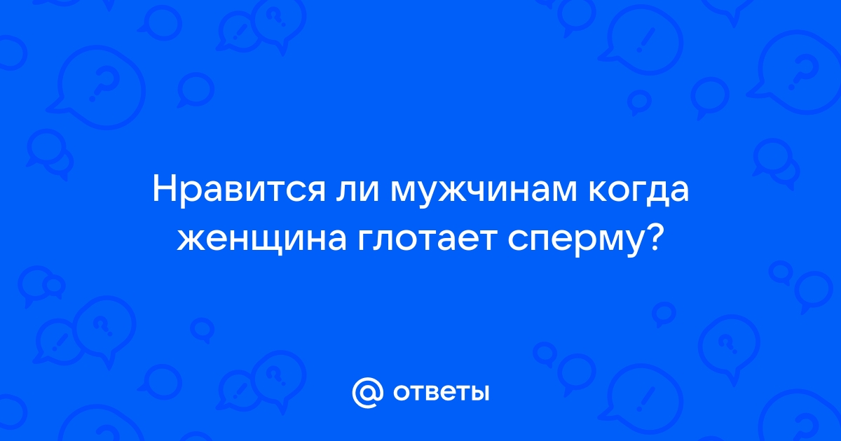 Оля глотает сперму: смотреть русское порно видео онлайн