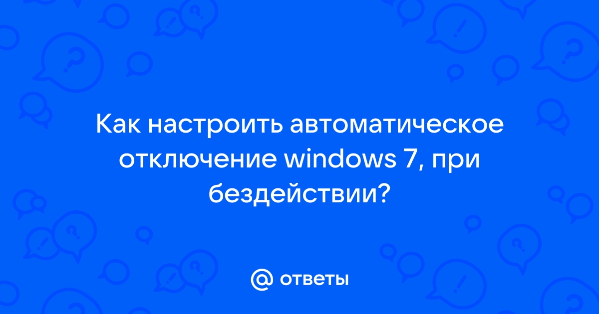 Включение и выключение компьютера по расписанию