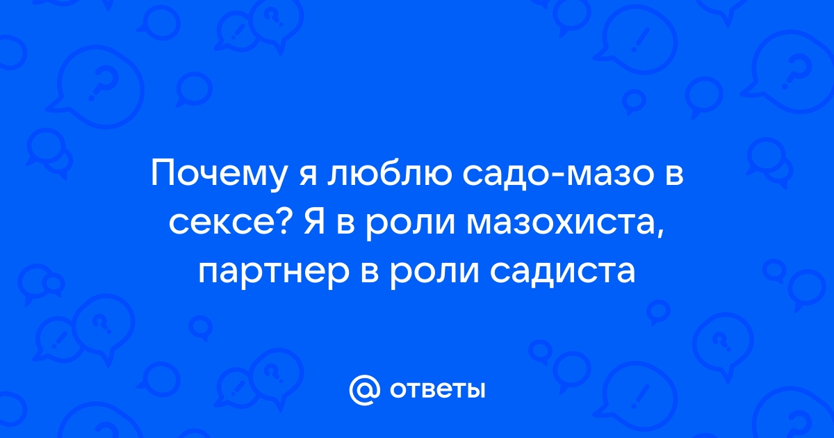 Секс в стиле садо-мазо: удовольствие для кого?