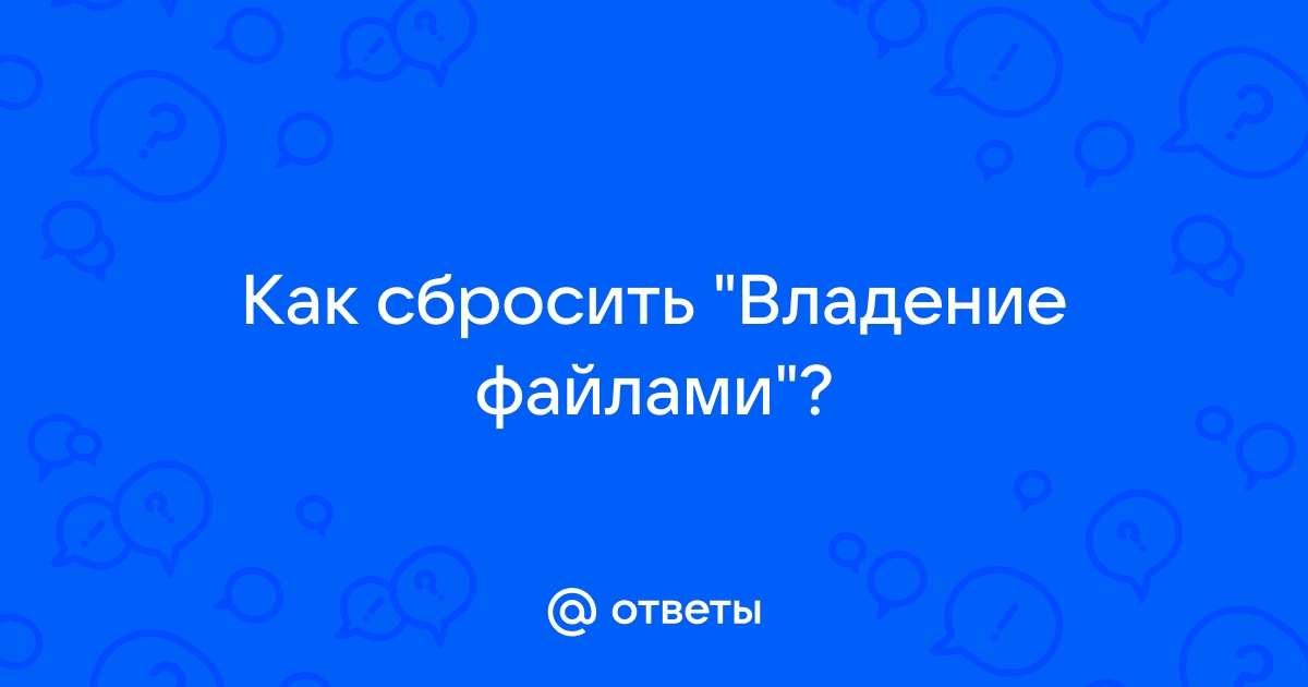 Владение файлами личный как отключить