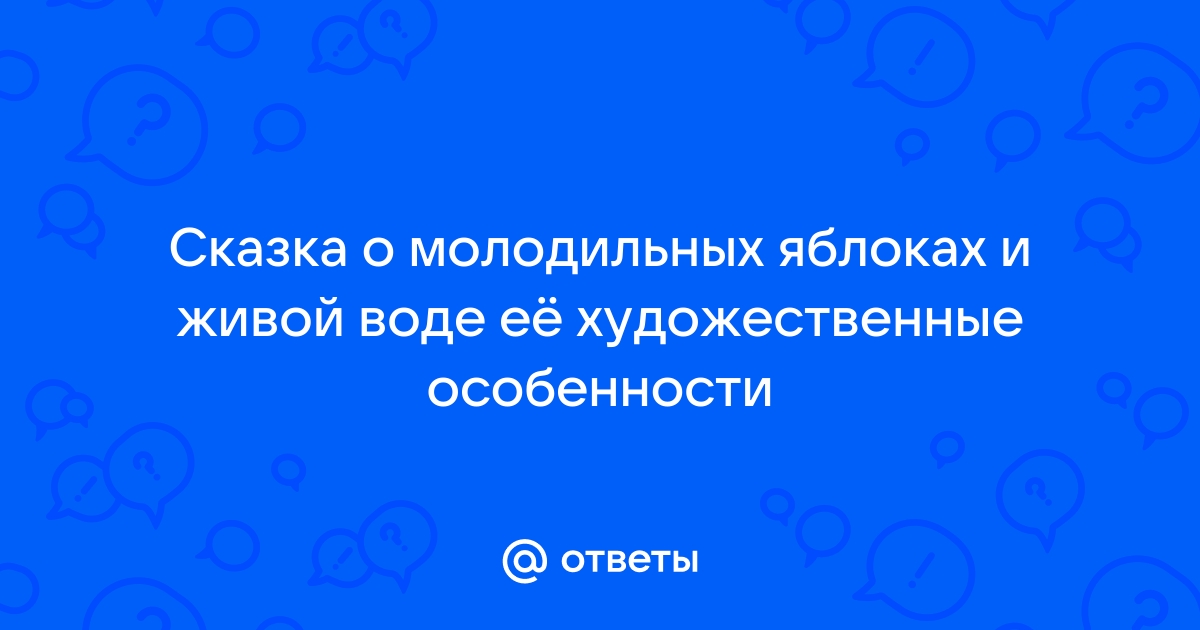 Помощники Ивану Царевичу: роль и значения в сказке О молодильных