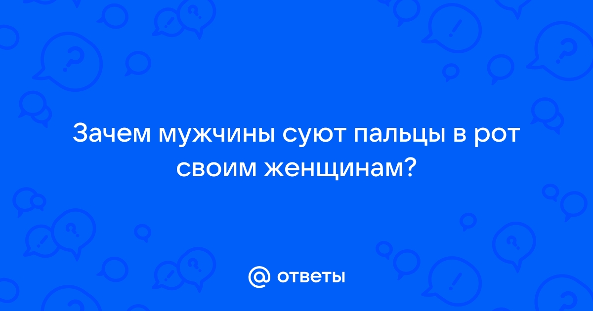 Привычка сосать пальцы - это проблема?