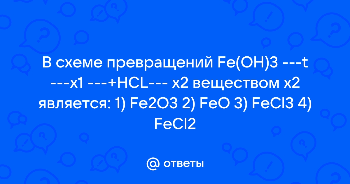 В схеме превращений fe x fe oh 3 веществом х является