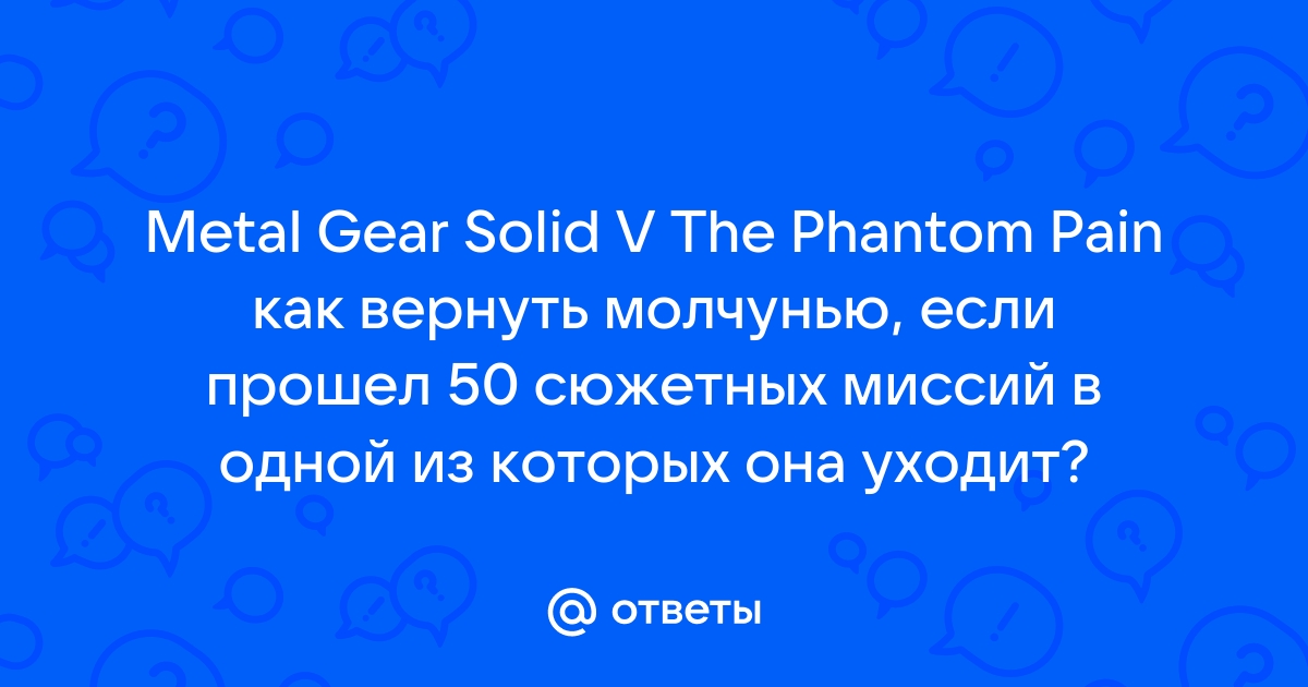 Как вернуть молчунью в mgs 5