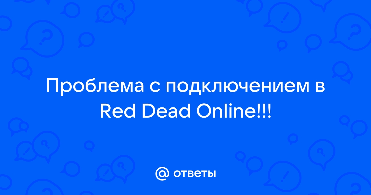 Для запуска rdr 2 необходимо войти в social club убедитесь что вы подключены к интернету