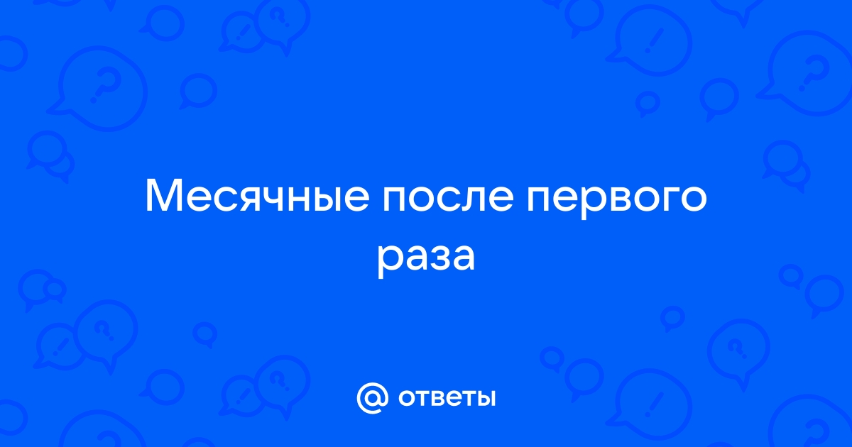 задержка после первого раза - ответа на форуме optika-krymchanka.ru ()