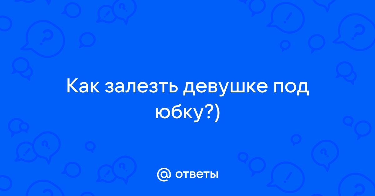 Извращенец хотел тайком заглянуть девушке под юбку, но не получилось