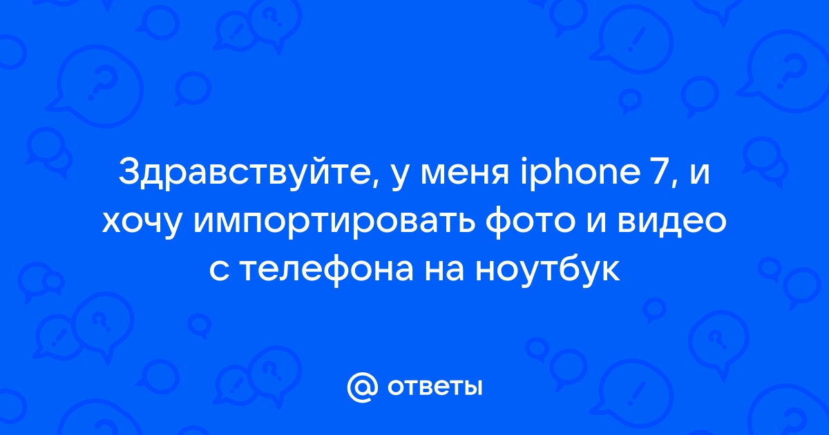 Скрывать не буду у меня у самого айфон