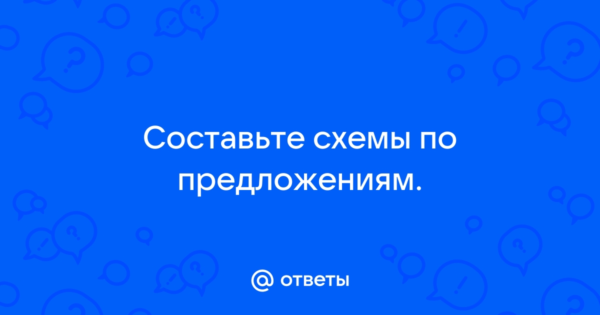 Зашифруй ответ и отправь составь схему предложения встретимся в бухте через 2 дня