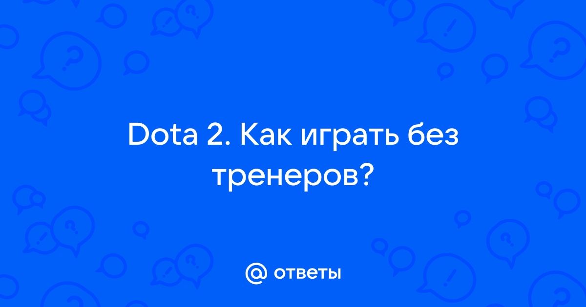 Почему в доте не видно игроков в