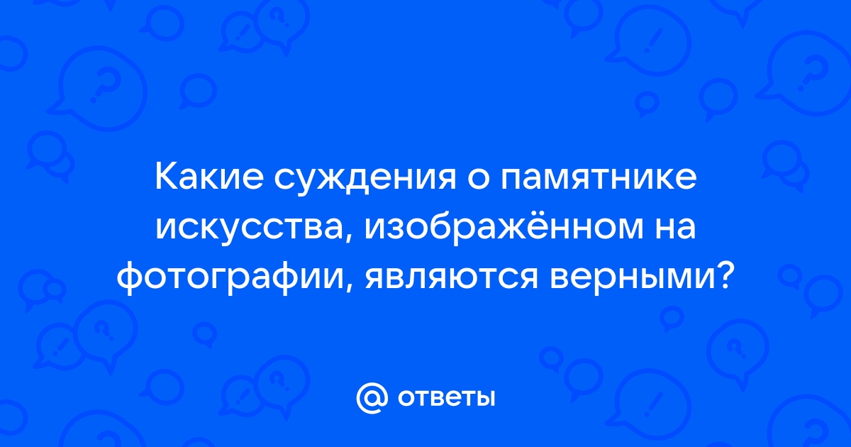 Какие суждения о произведении русского искусства изображенном на фотографии являются верными