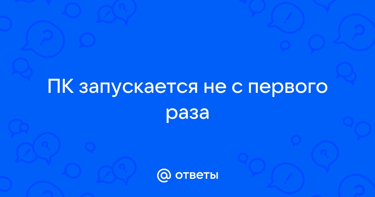 Ssd запускается не с первого раза