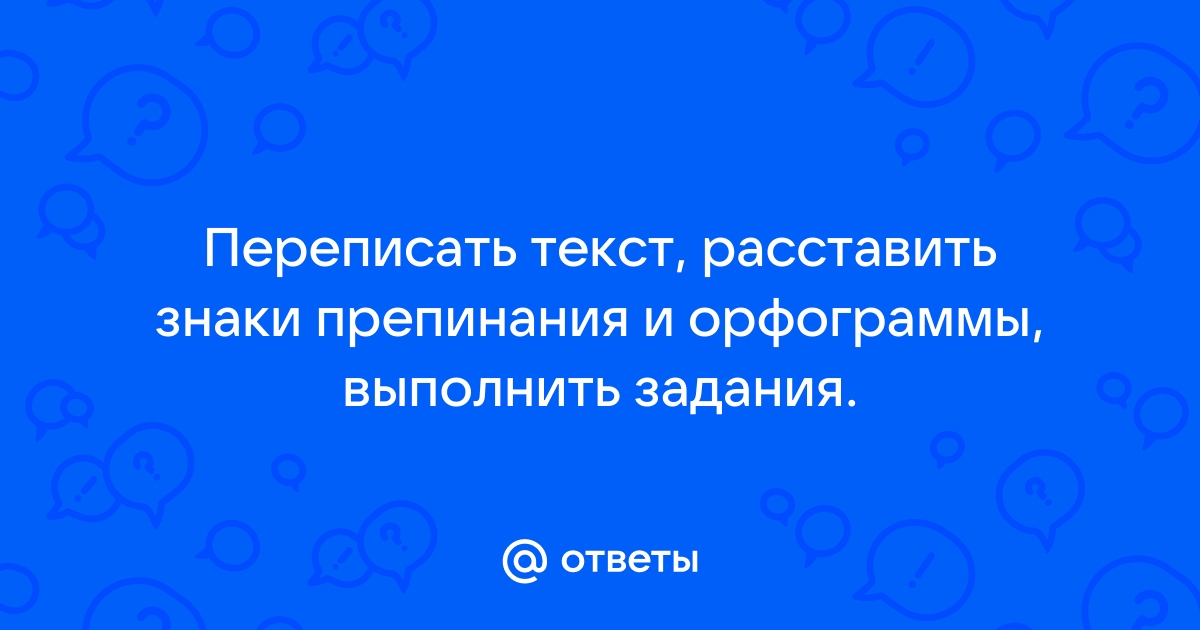 Расставить знаки препинания в тексте автоматически в русском языке бесплатно по фото