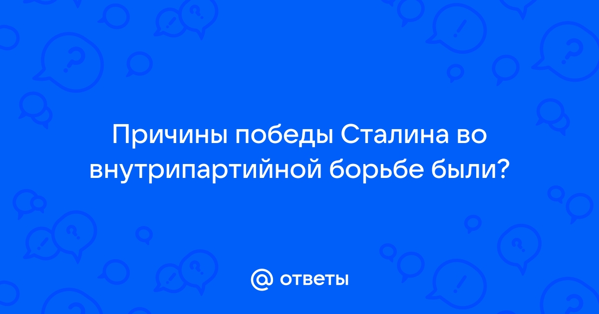 Внутрипартийная борьба за власть х гг. — что это, определение и ответ