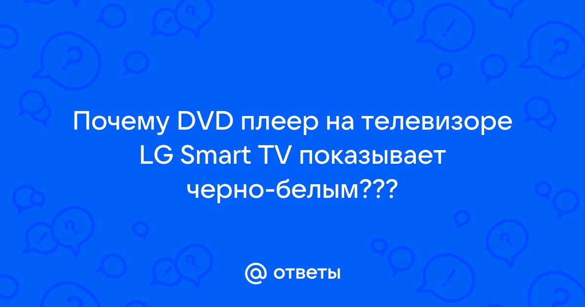 Почему цифровая приставка показывает черно-белое изображение: что делать — МирДоступа