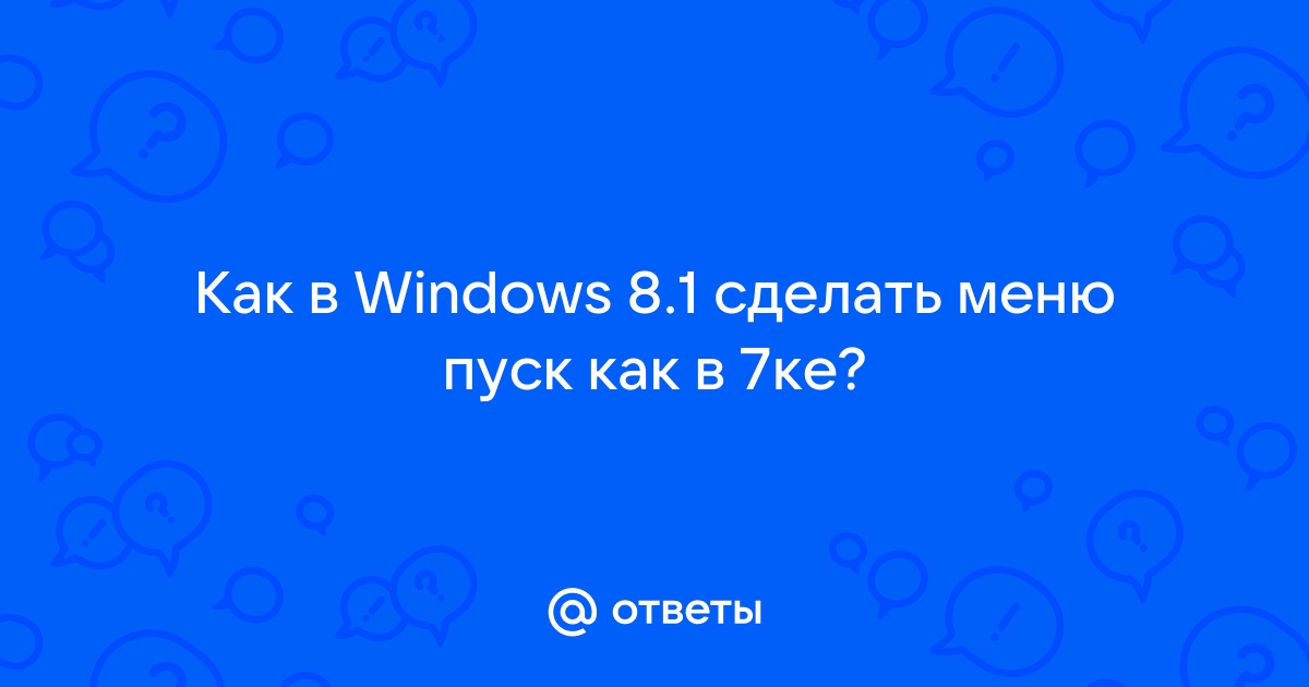 Как сделать классическое меню Пуск в Windows 8/8.1?