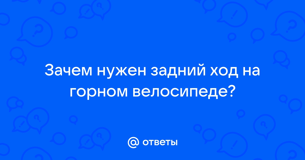 Прокрутка заднего колеса велосипеда