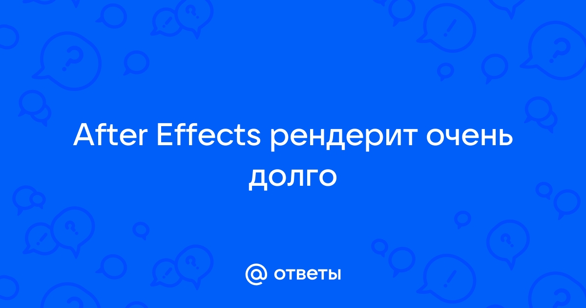 After effects рендерит только 30 секунд