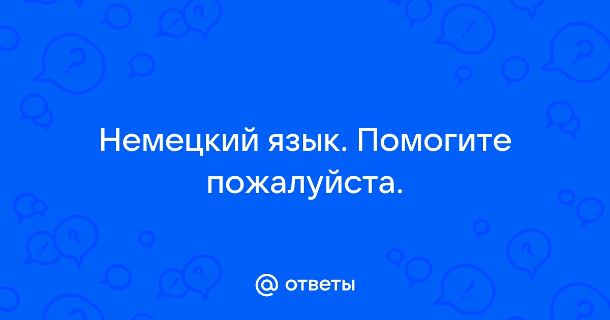 Немецкая поговорка про опель