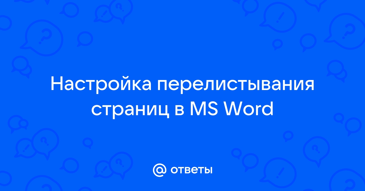 Как настроить перелистывание страниц в электронной книге