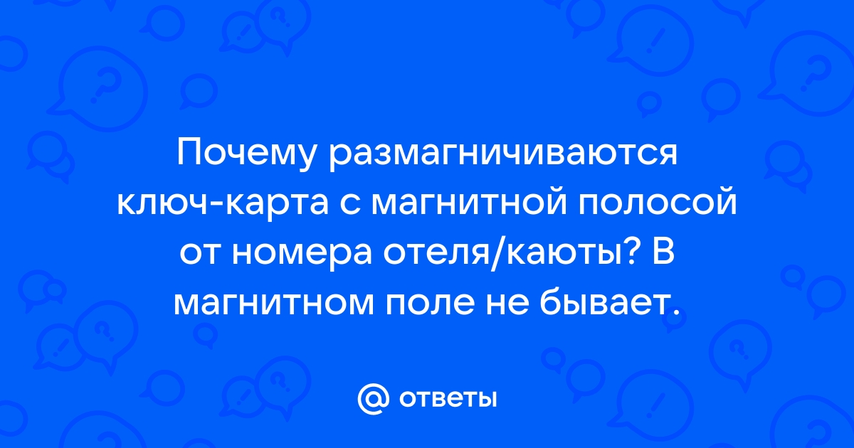 Почему карта может размагнититься