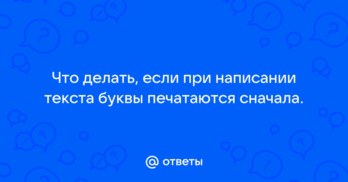 Что делать если буквы на компьютере стали большими