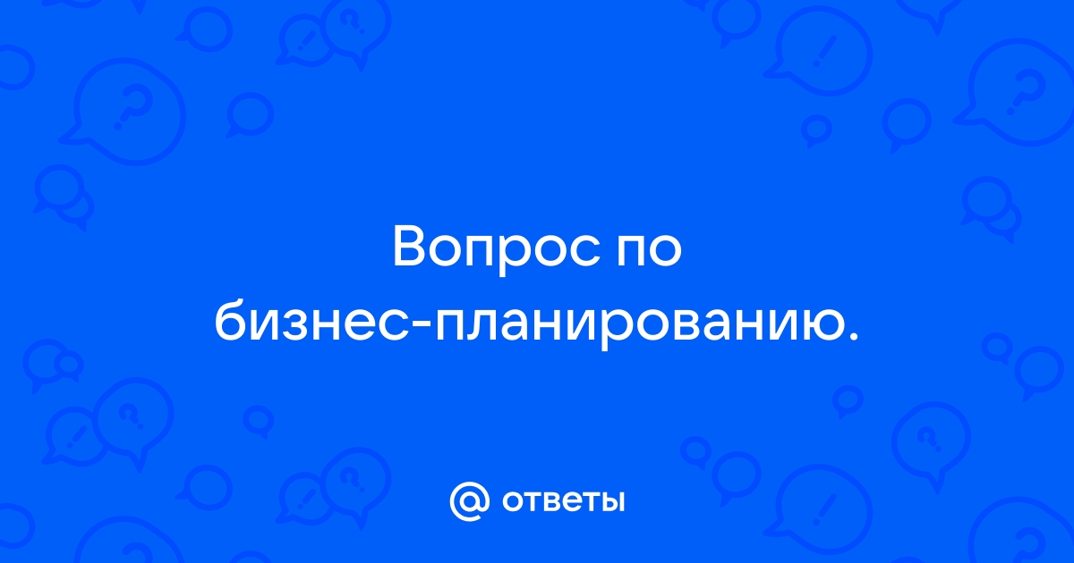 На какие вопросы должен ответить бизнес план