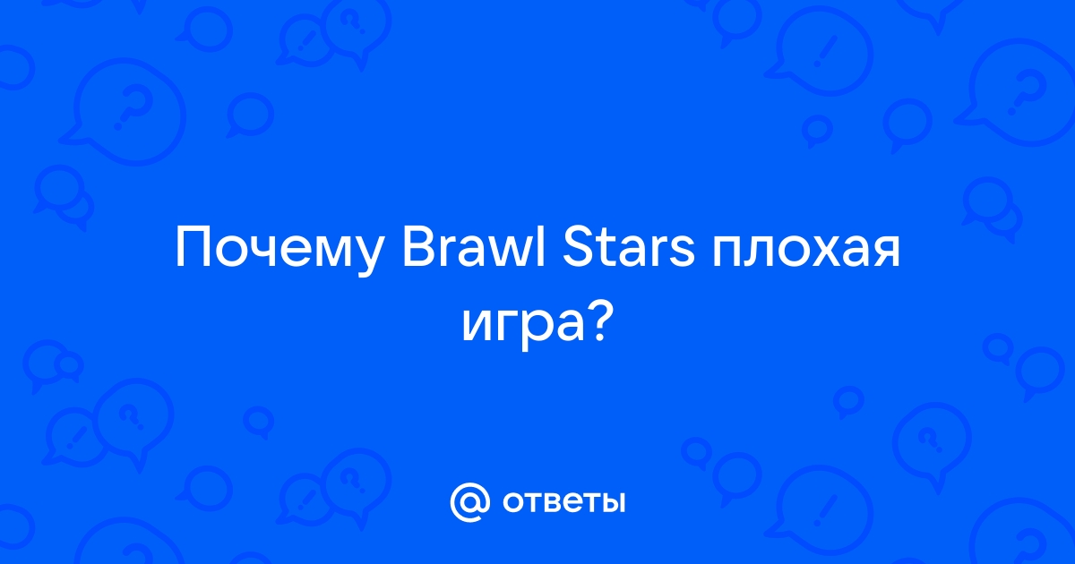 Почему brawl stars плохая игра