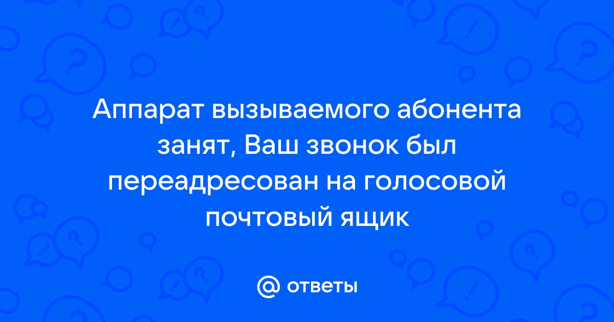 Телефон абонента занят оставьте сообщение после сигнала песня