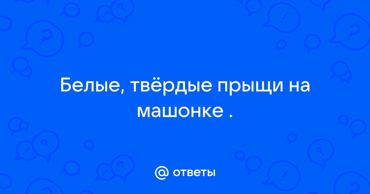 Сильная сыпь и краснота на мошонке и вокруг((( — 22 ответов | форум Babyblog