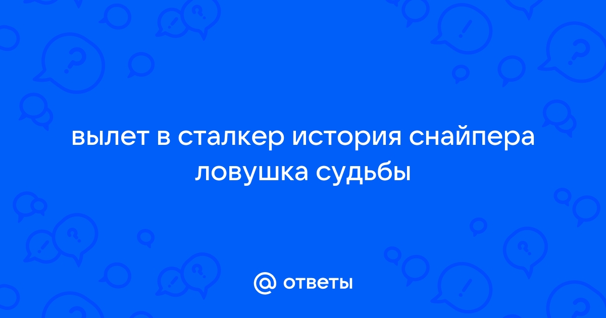 История снайпера ловушка судьбы