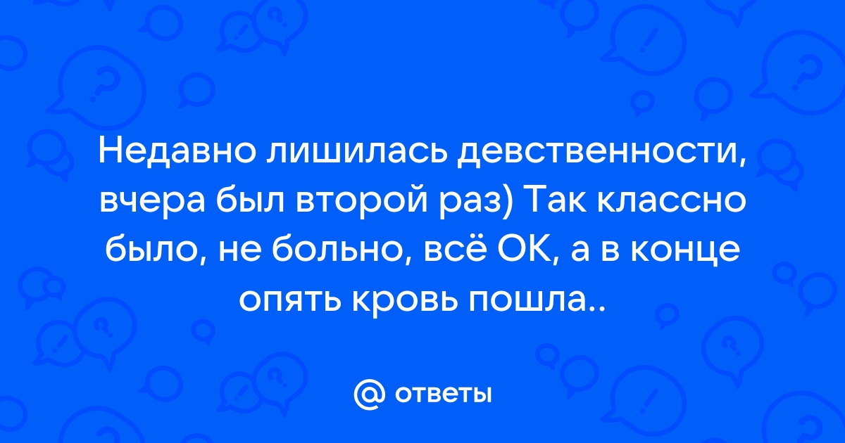 Пришел лишиться девственности