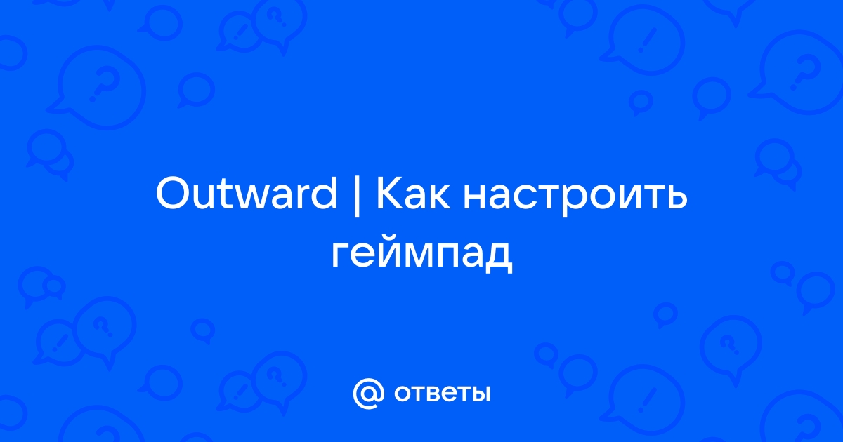 Outward как настроить геймпад