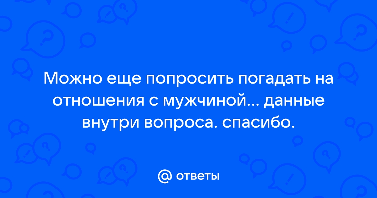 Лучшие святочные гадания на любовь: узнай, что ОН чувствует к тебе ❤️